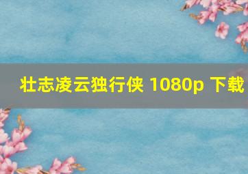 壮志凌云独行侠 1080p 下载